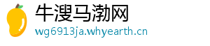 牛溲马渤网